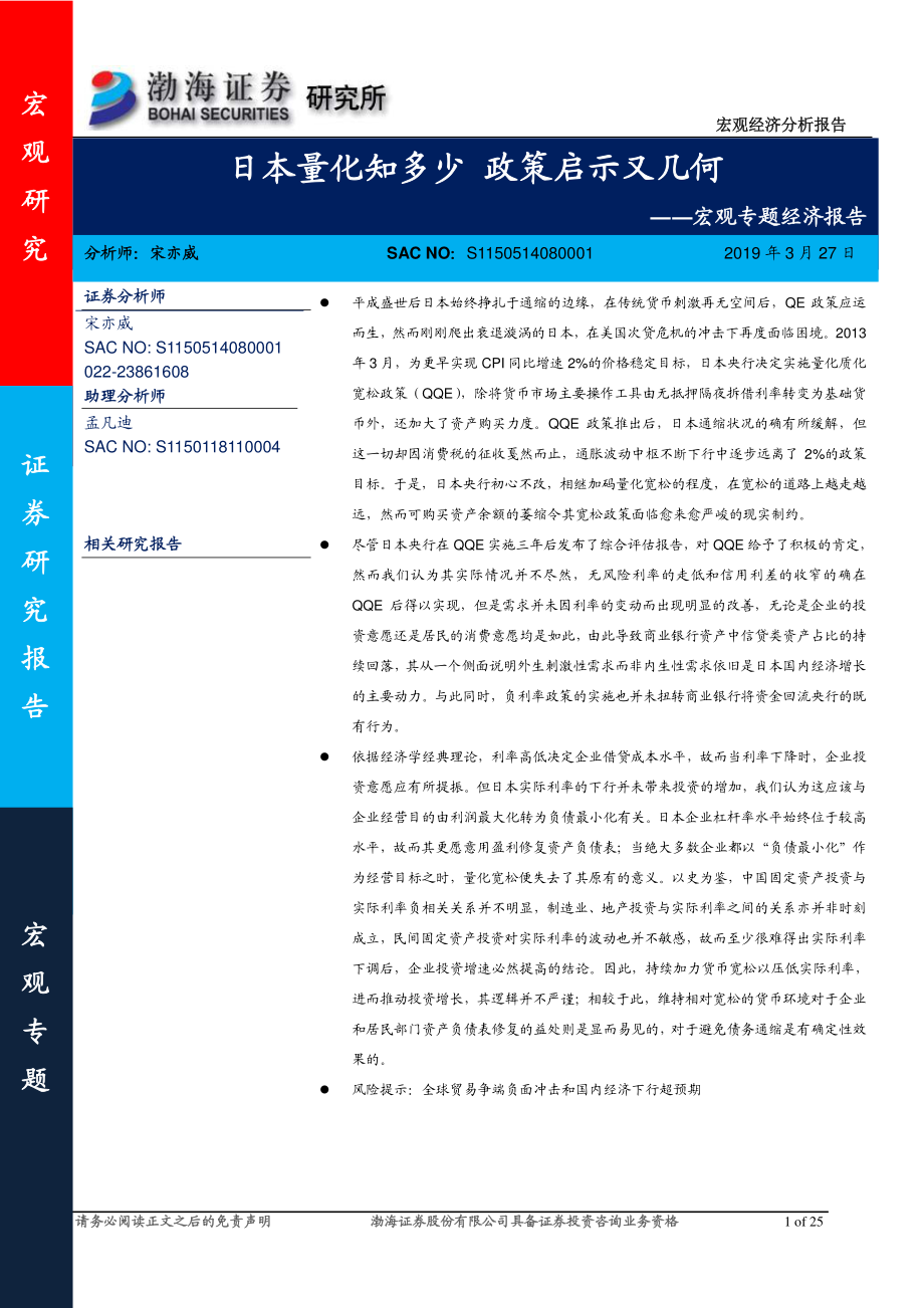 宏观专题经济报告：日本量化知多少政策启示又几何-20190327-渤海证券-25页.pdf_第1页