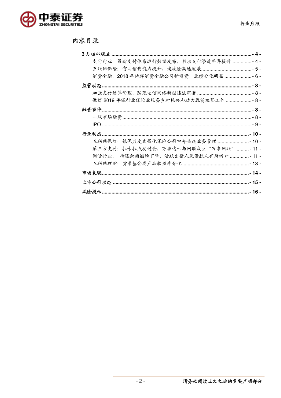 金融科技行业月报：互联网健康险高增长持牌消费金融公司业绩分化-20190407-中泰证券-17页.pdf_第3页