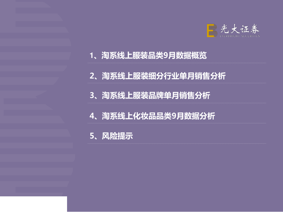 纺织和服装行业服装&化妆品2019年9月淘宝数据跟踪与解读：服装行业马太效应持续化妆品线上保持高景气-20191020-光大证券-23页.pdf_第3页