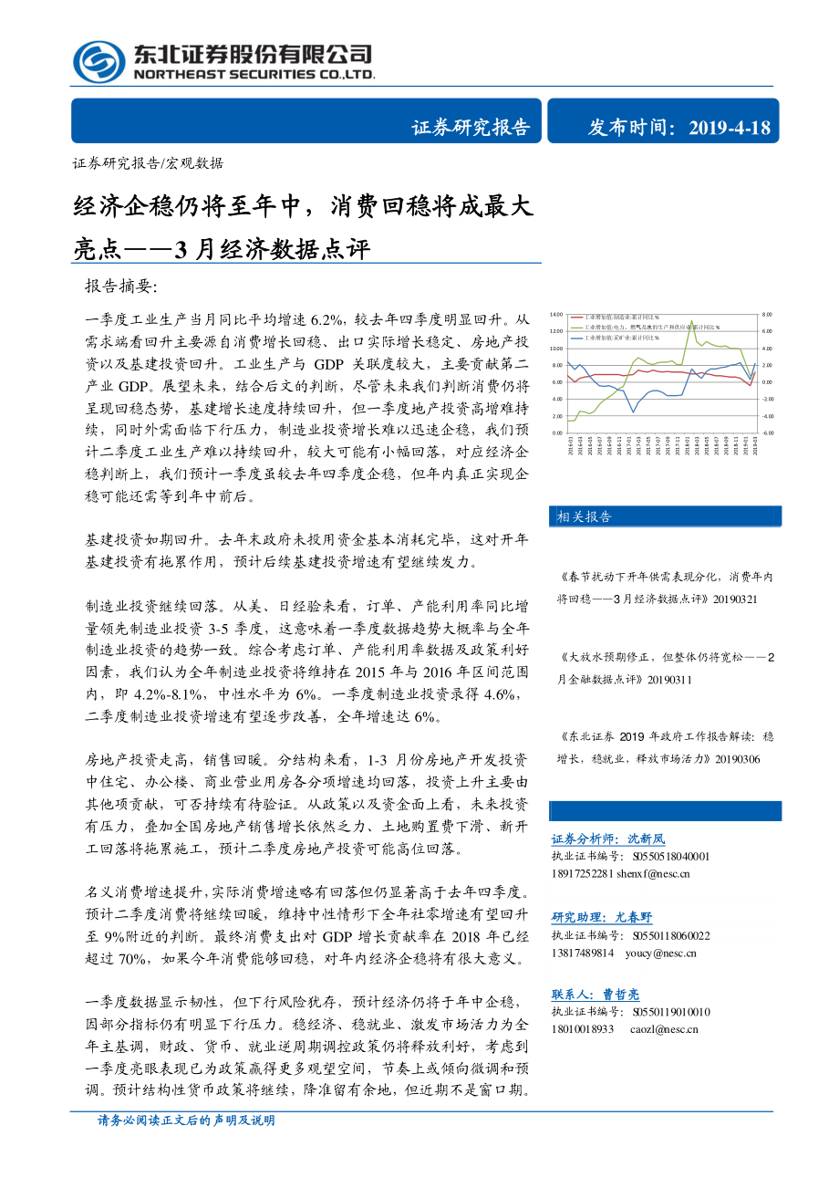 3月经济数据点评：经济企稳仍将至年中消费回稳将成最大亮点-20190418-东北证券-12页.pdf_第1页