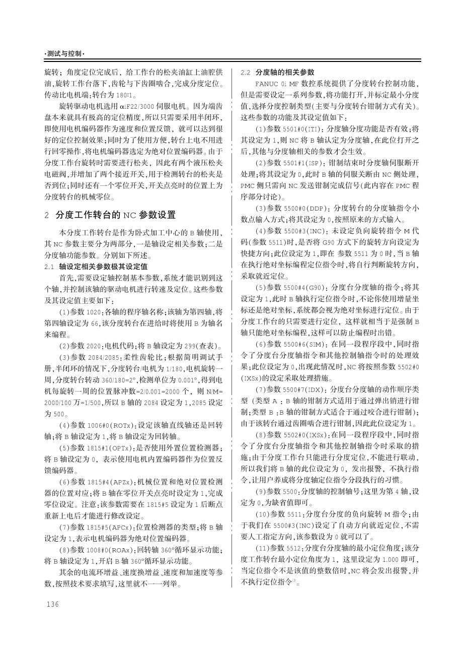 基于FANUC数控系统的分度工作台电气控制与调试.pdf_第2页