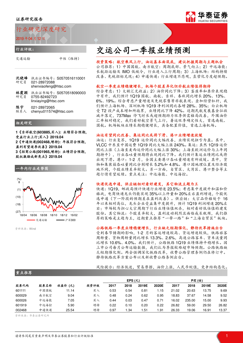 交通运输行业：交运公司一季报业绩预测-20190412-华泰证券-19页.pdf_第1页