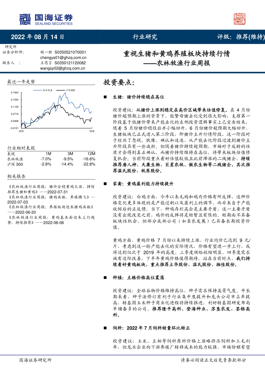 20220814-国海证券-农林牧渔行业周报：重视生猪和黄鸡养殖板块持续行情.pdf_第1页