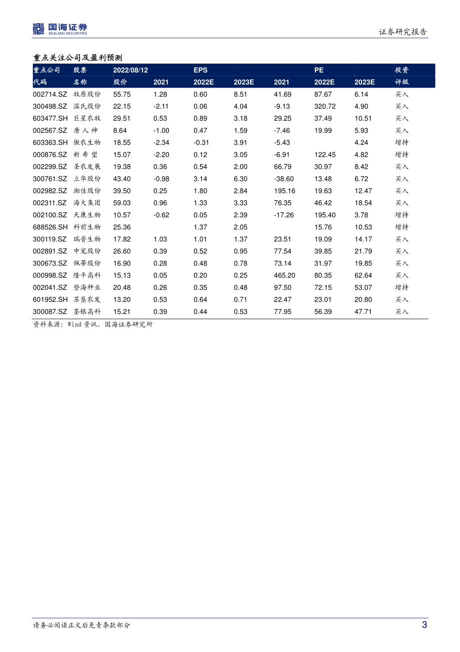 20220814-国海证券-农林牧渔行业周报：重视生猪和黄鸡养殖板块持续行情.pdf_第3页