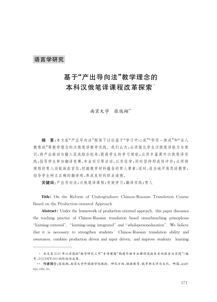 基于“产出导向法”教学理念的本科汉俄笔译课程改革探索.pdf_第1页