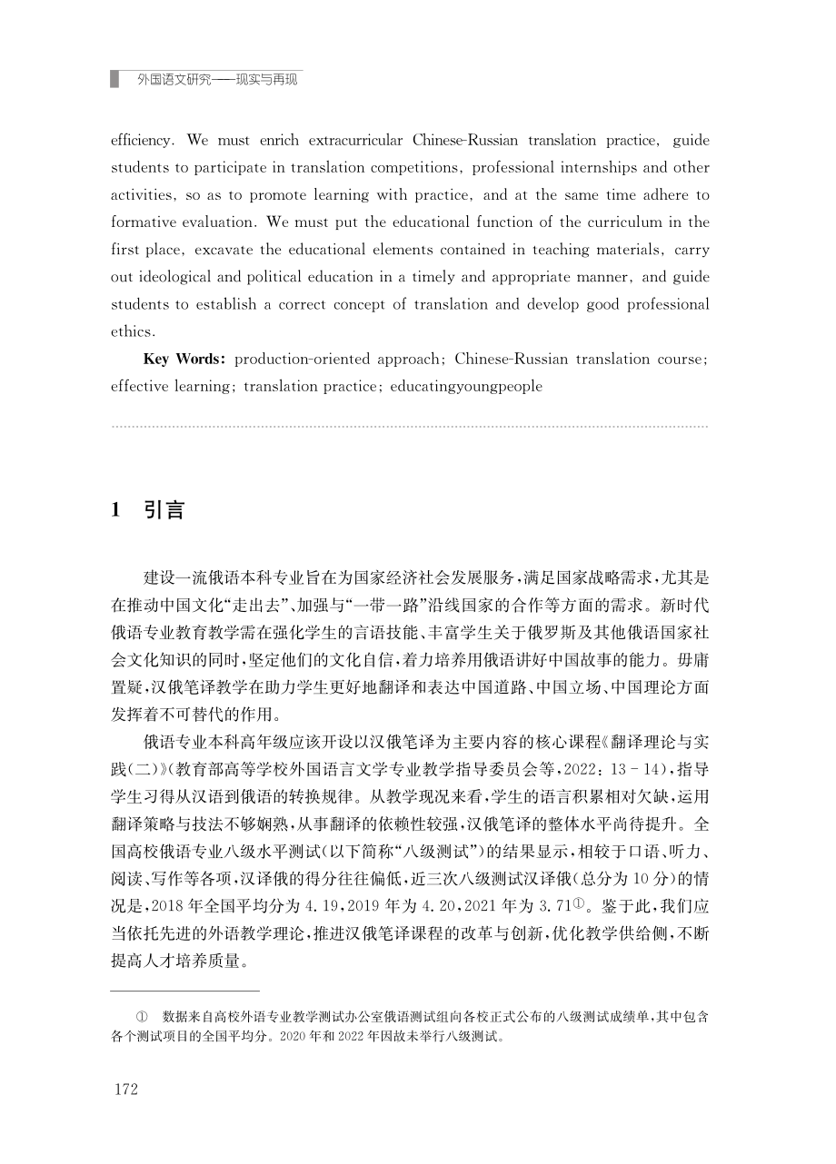 基于“产出导向法”教学理念的本科汉俄笔译课程改革探索.pdf_第2页