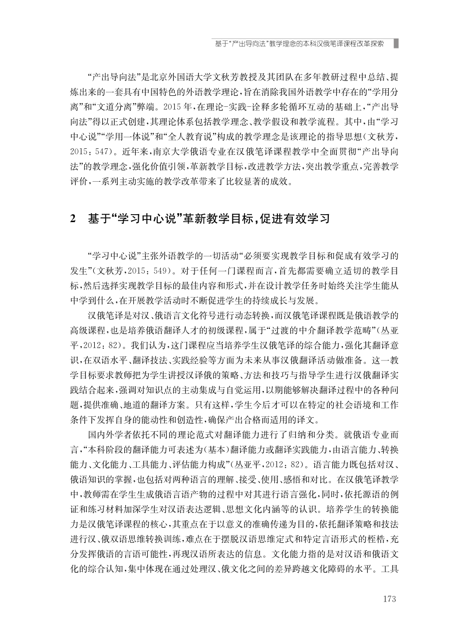 基于“产出导向法”教学理念的本科汉俄笔译课程改革探索.pdf_第3页