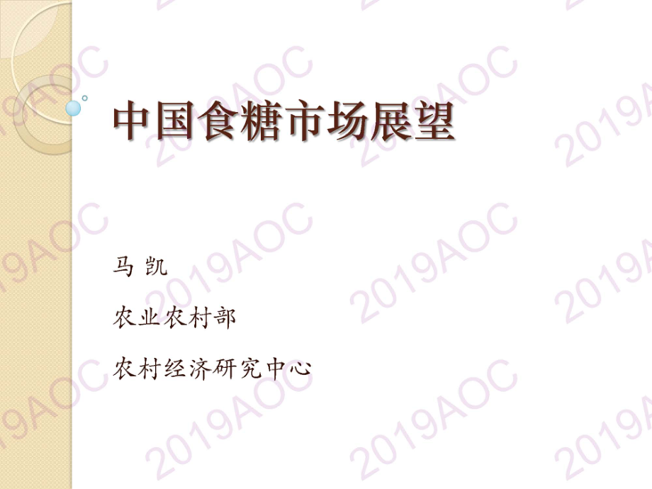 2019中国农业展望大会：中国食糖市场展望_马凯农业农村部农村经济研究中心副研究员-2019.4-26页.pdf_第1页