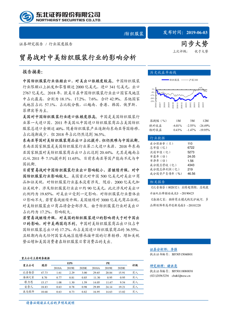 纺织服装行业：贸易战对中美纺织服装行业的影响分析-20190603-东北证券-30页.pdf_第1页