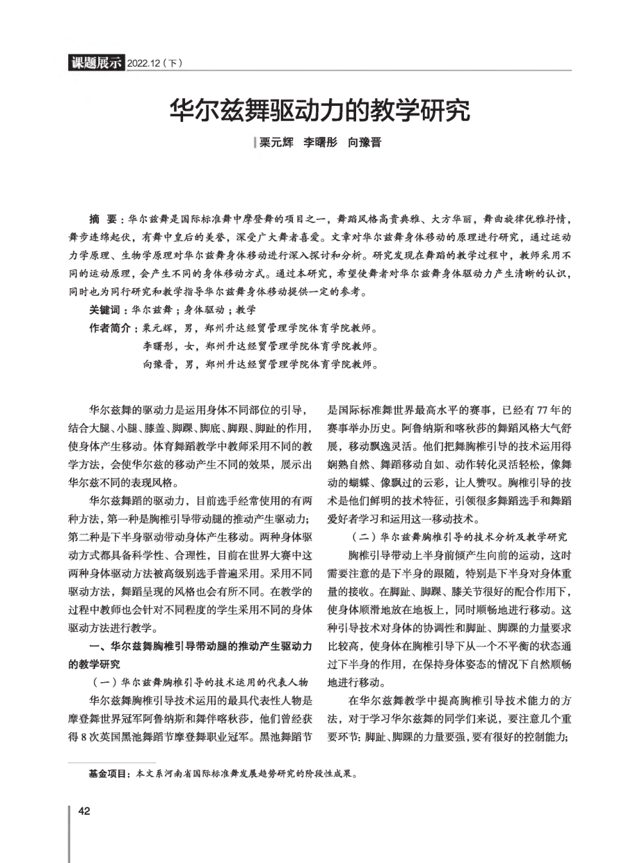 华尔兹舞驱动力的教学研究.pdf_第1页