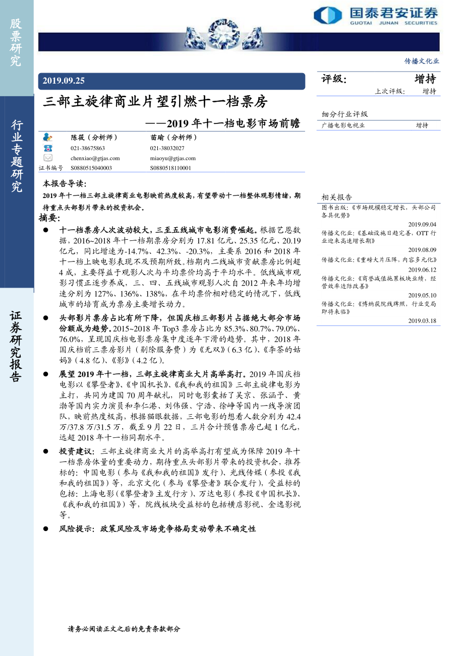 传播文化行业2019年十一档电影市场前瞻：三部主旋律商业片望引燃十一档票房-20190925-国泰君安-10页.pdf_第1页