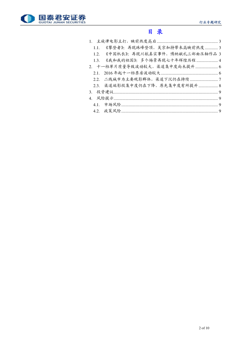 传播文化行业2019年十一档电影市场前瞻：三部主旋律商业片望引燃十一档票房-20190925-国泰君安-10页.pdf_第3页