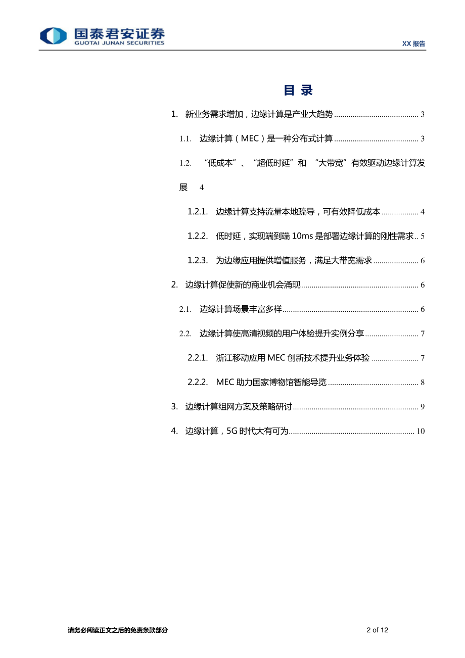 边缘计算行业系列研究1：5G最火黑科技边缘计算大有可为-20190306-国泰君安-12页.pdf_第3页