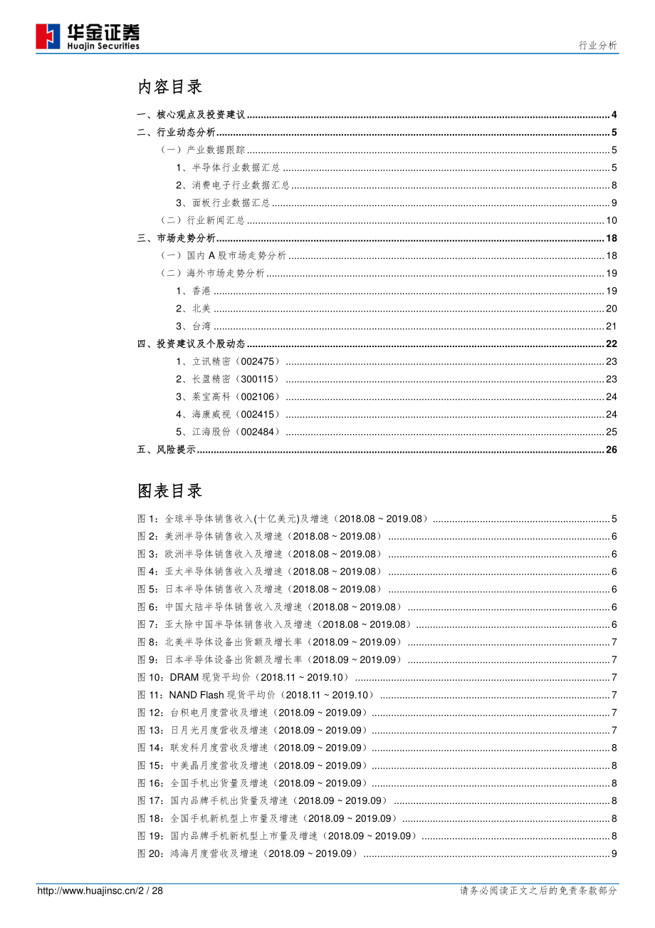 电子元器件行业：季报显示行业见底回升预期先关注下游需求再向上传导-20191103-华金证券-28页.pdf_第3页