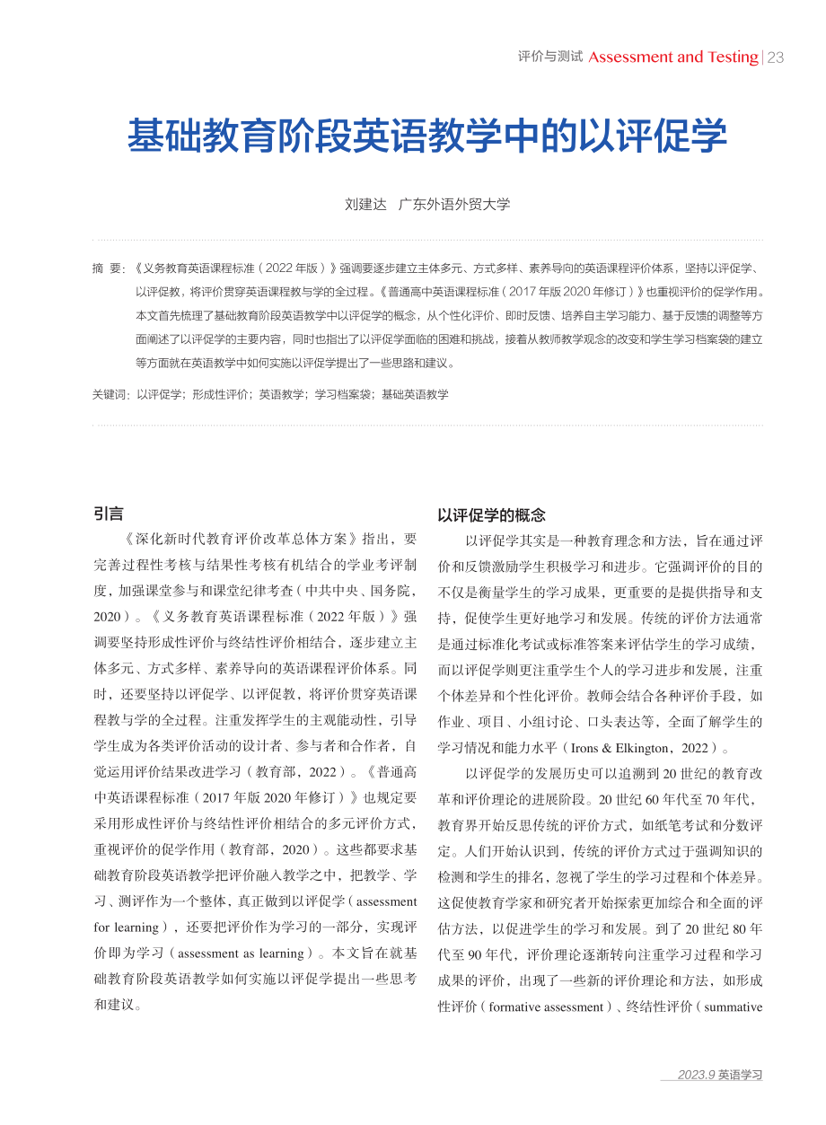 基础教育阶段英语教学中的以评促学.pdf_第1页