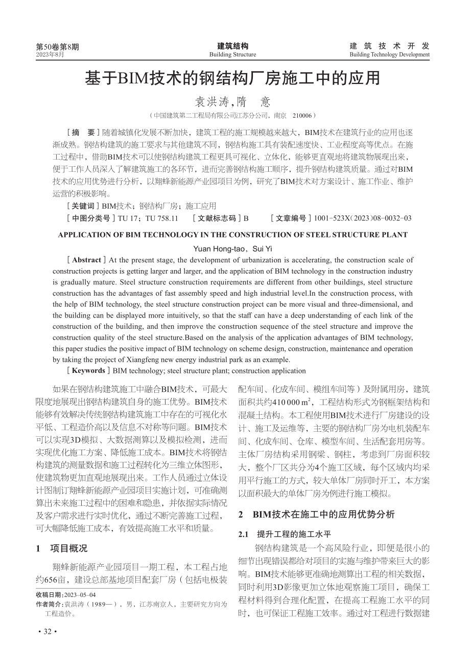 基于BIM技术的钢结构厂房施工中的应用.pdf_第1页