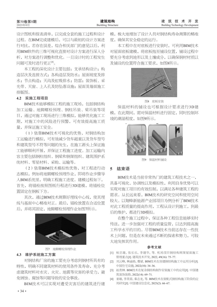 基于BIM技术的钢结构厂房施工中的应用.pdf_第3页