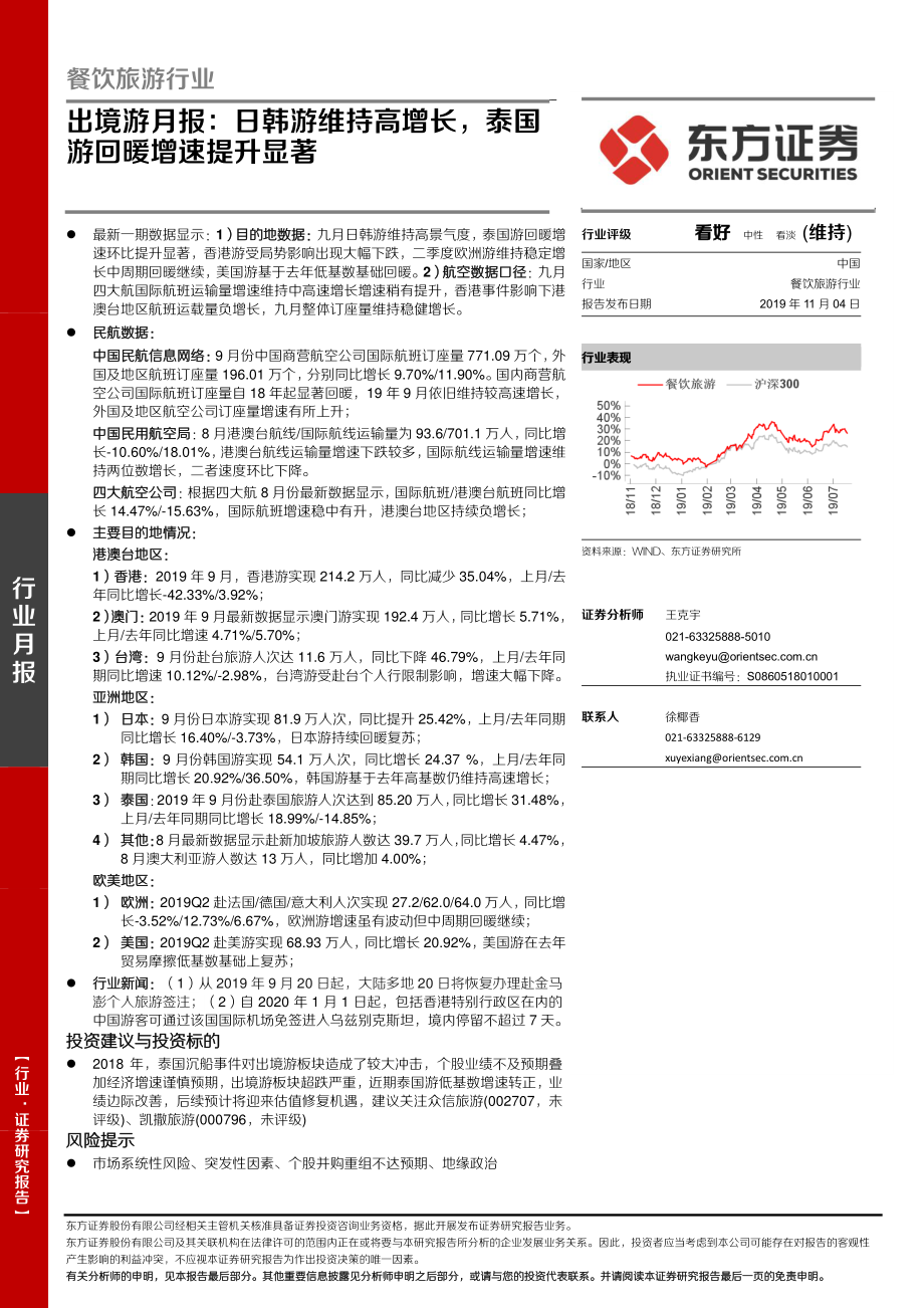 餐饮旅游行业：出境游月报日韩游维持高增长泰国游回暖增速提升显著-20191104-东方证券-20页.pdf_第1页