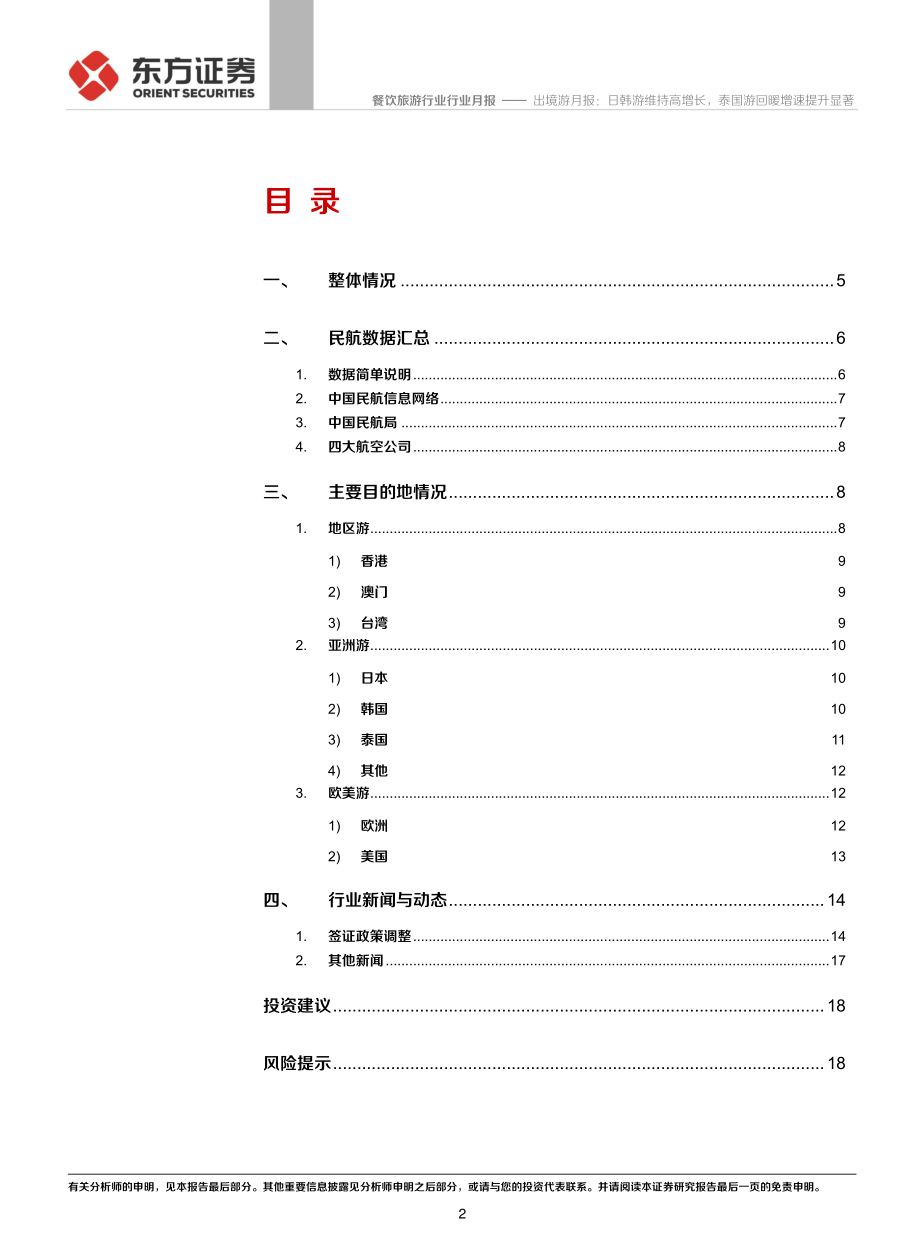 餐饮旅游行业：出境游月报日韩游维持高增长泰国游回暖增速提升显著-20191104-东方证券-20页.pdf_第3页