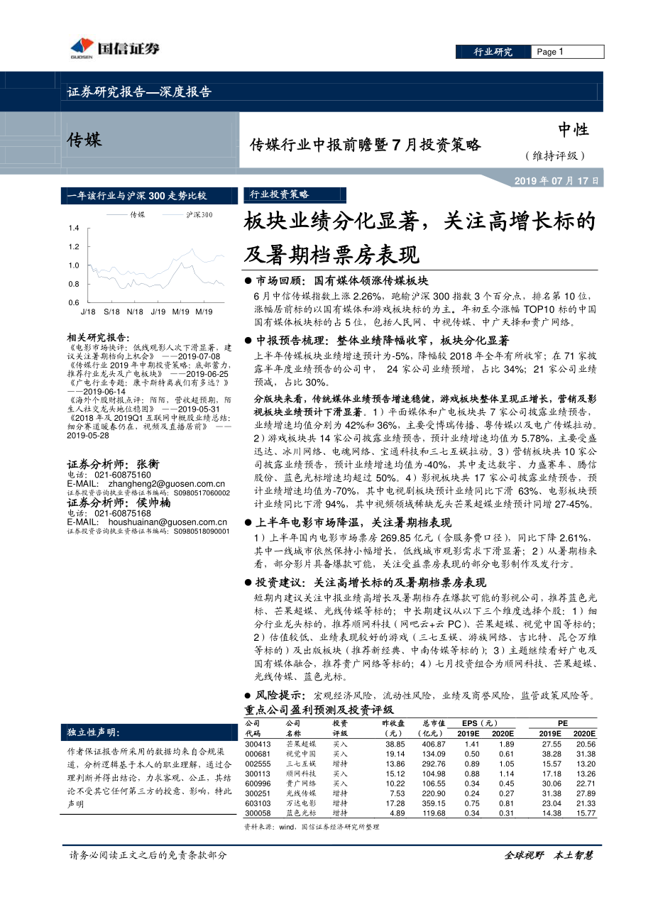 传媒行业中报前瞻暨7月投资策略：板块业绩分化显着关注高增长标的及暑期档票房表现-20190717-国信证券-13页.pdf_第1页