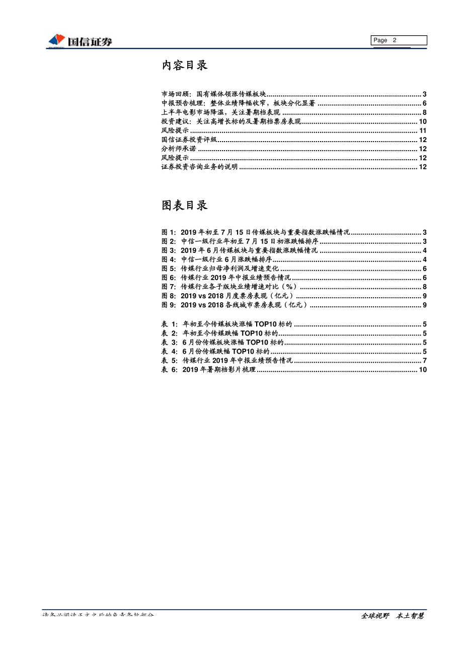 传媒行业中报前瞻暨7月投资策略：板块业绩分化显着关注高增长标的及暑期档票房表现-20190717-国信证券-13页.pdf_第3页