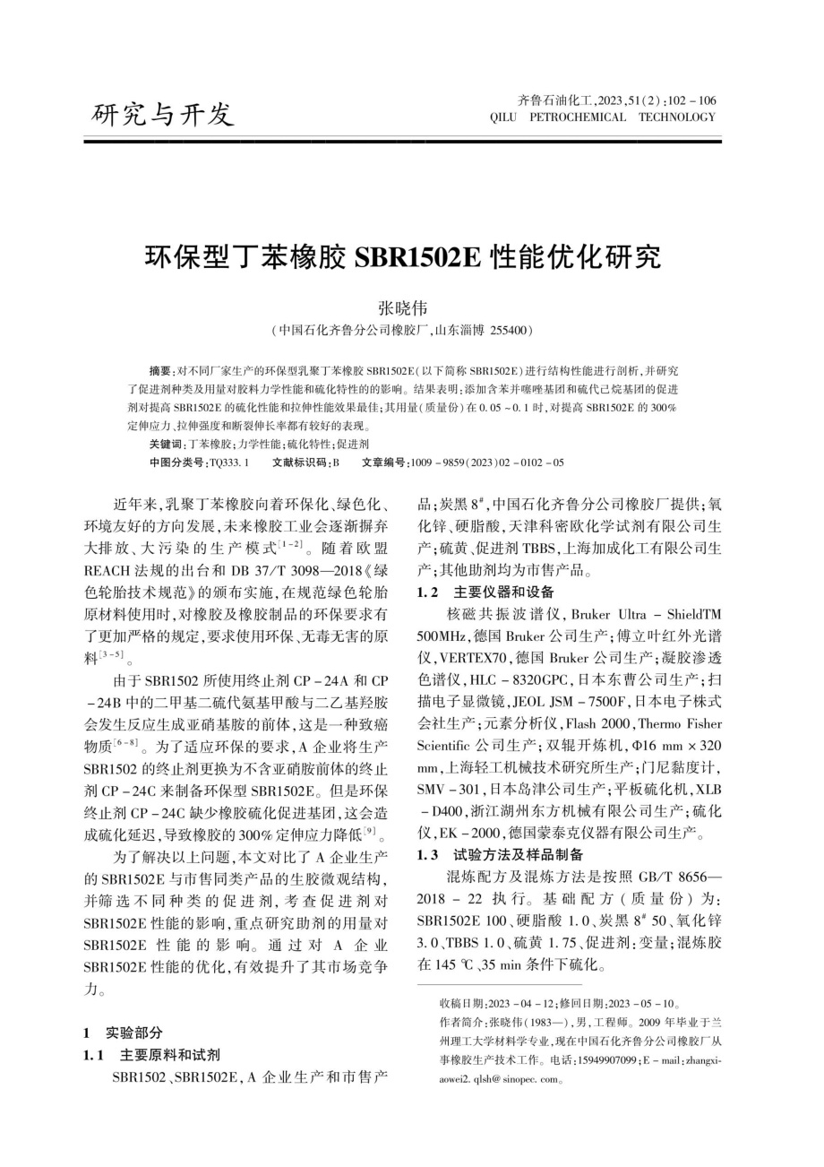 环保型丁苯橡胶SBR1502E性能优化研究.pdf_第1页