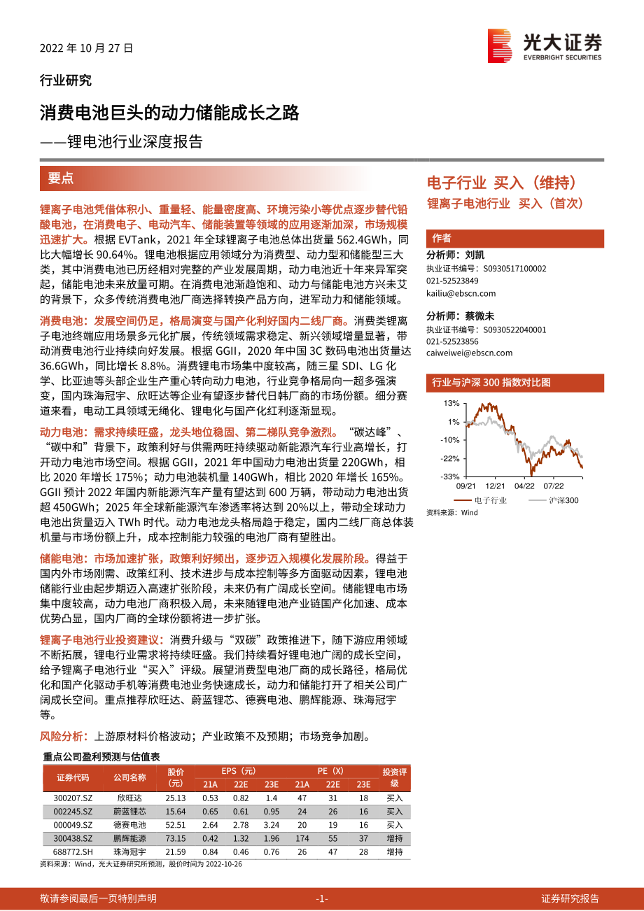 20221027-光大证券-锂电池行业深度报告：消费电池巨头的动力储能成长之路.pdf_第1页