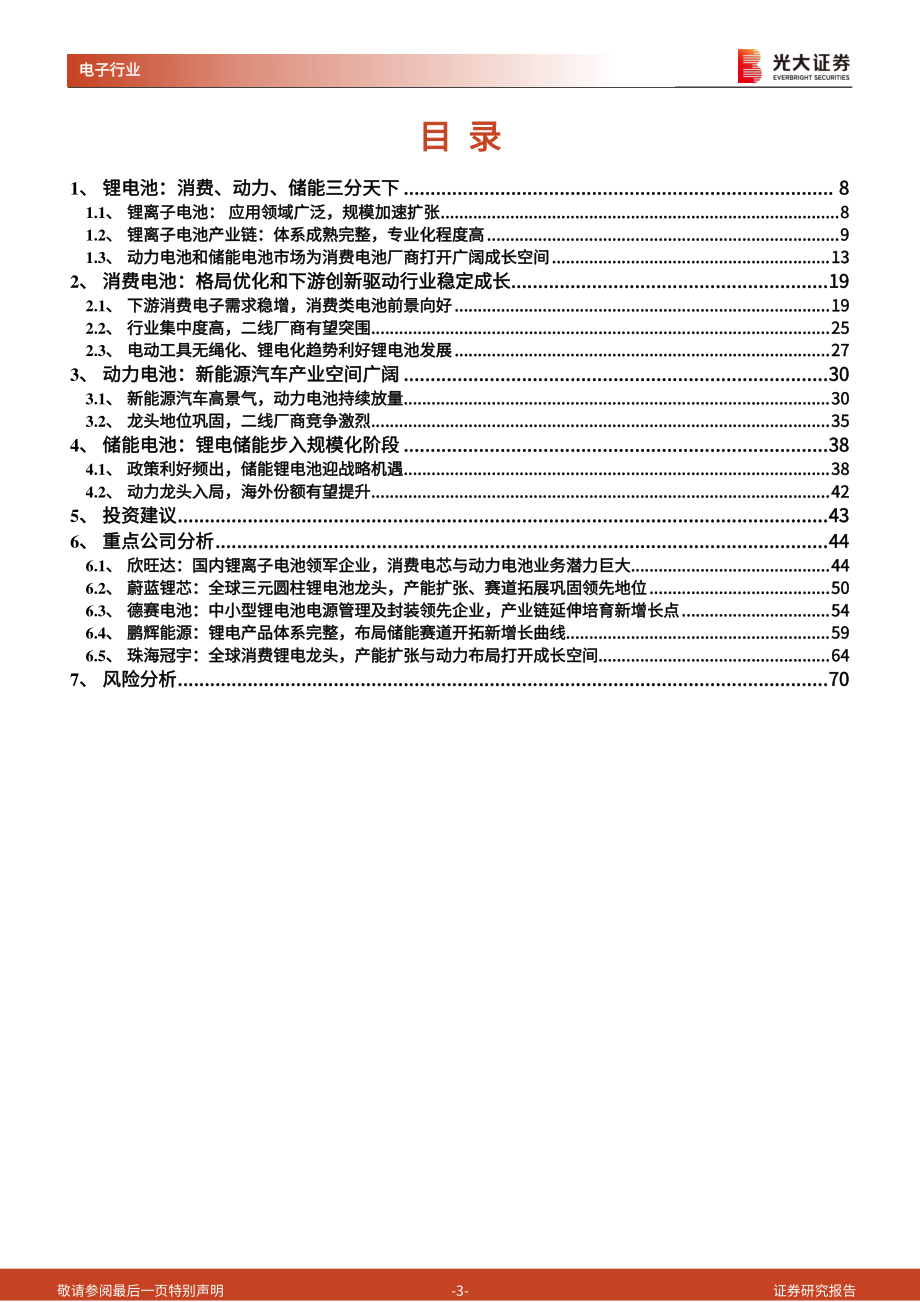 20221027-光大证券-锂电池行业深度报告：消费电池巨头的动力储能成长之路.pdf_第3页