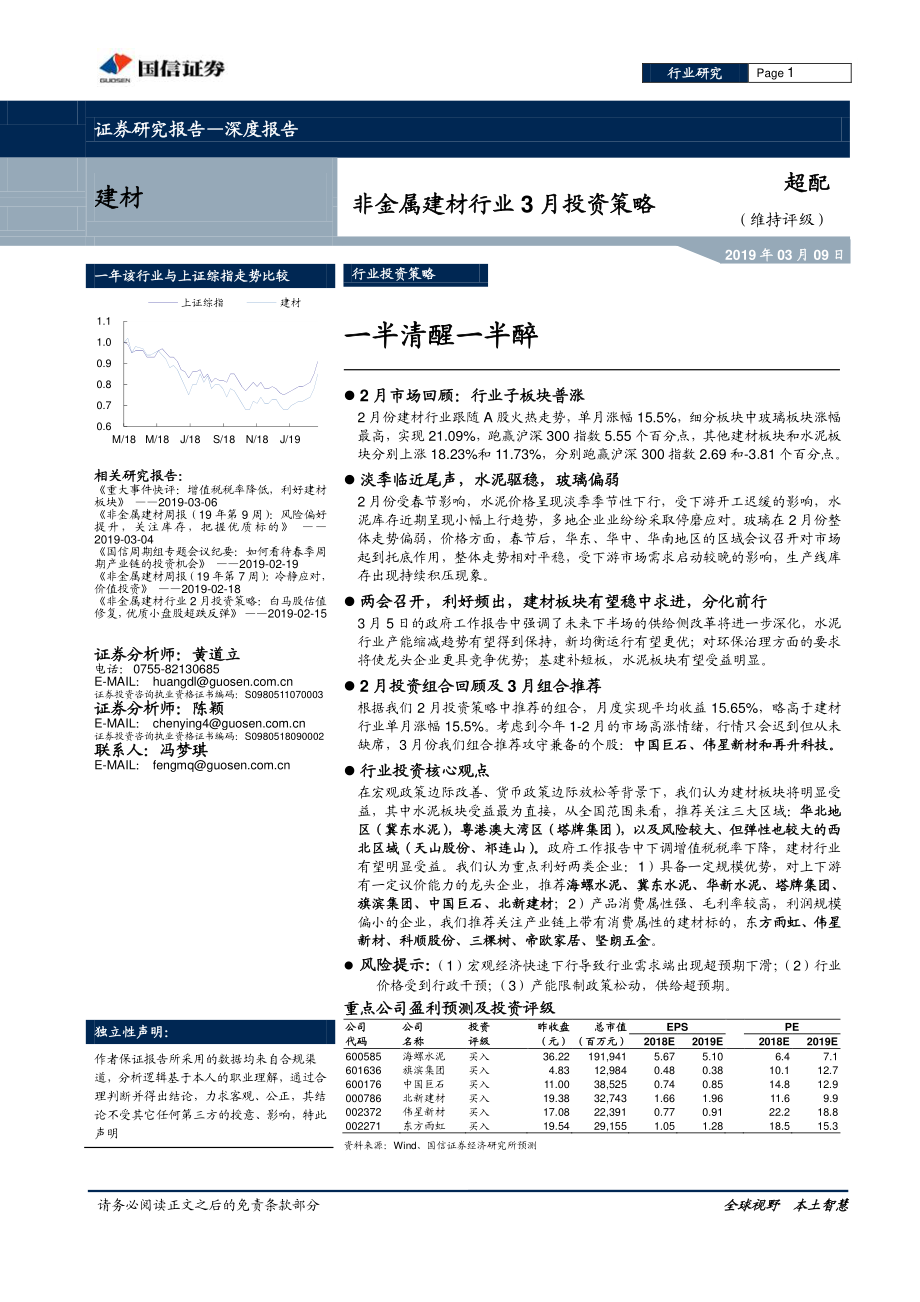 非金属建材行业3月投资策略：一半清醒一半醉-20190309-国信证券-19页.pdf_第1页