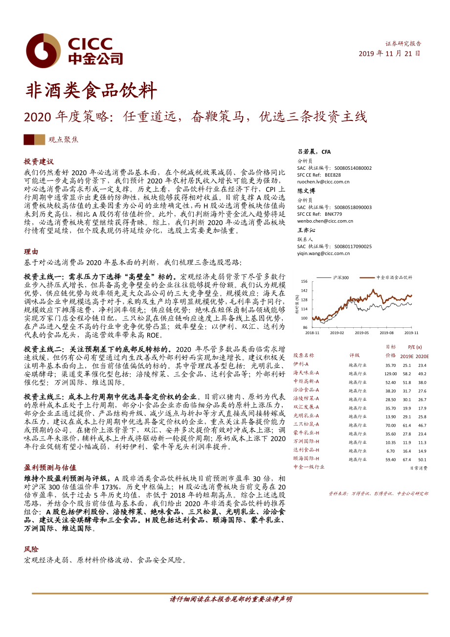 非酒类食品饮料行业2020年度策略：任重道远奋鞭策马优选三条投资主线-20191121-中金公司-31页.pdf_第1页