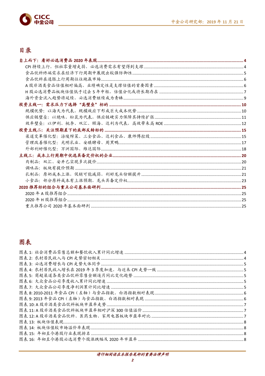 非酒类食品饮料行业2020年度策略：任重道远奋鞭策马优选三条投资主线-20191121-中金公司-31页.pdf_第3页