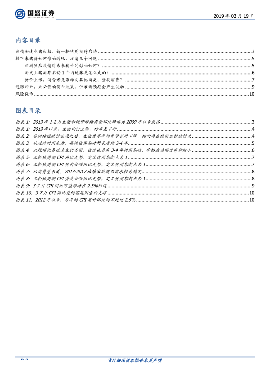 固定收益点评：猪周期如启动从猪价到通胀需要厘清的三个问题-20190319-国盛证券-11页.pdf_第3页