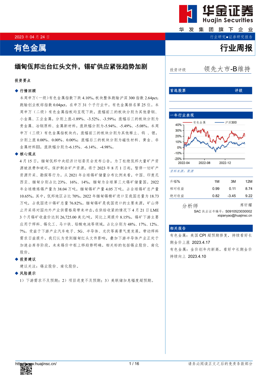 20230424-有色金属-有色金属行业周报：缅甸佤邦出台红头文件锡矿供应紧张趋势加剧-华金证券.pdf_第1页