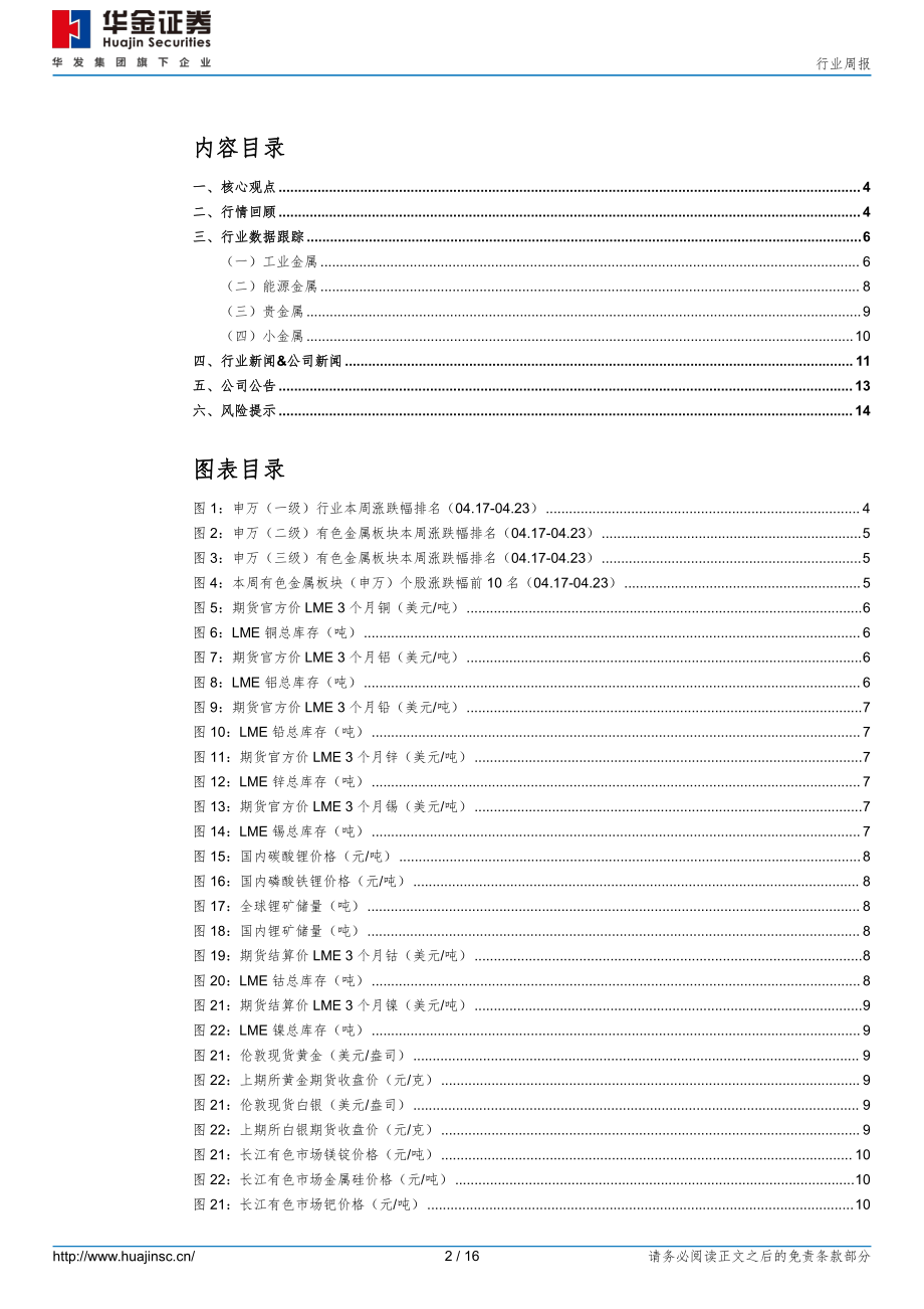 20230424-有色金属-有色金属行业周报：缅甸佤邦出台红头文件锡矿供应紧张趋势加剧-华金证券.pdf_第2页