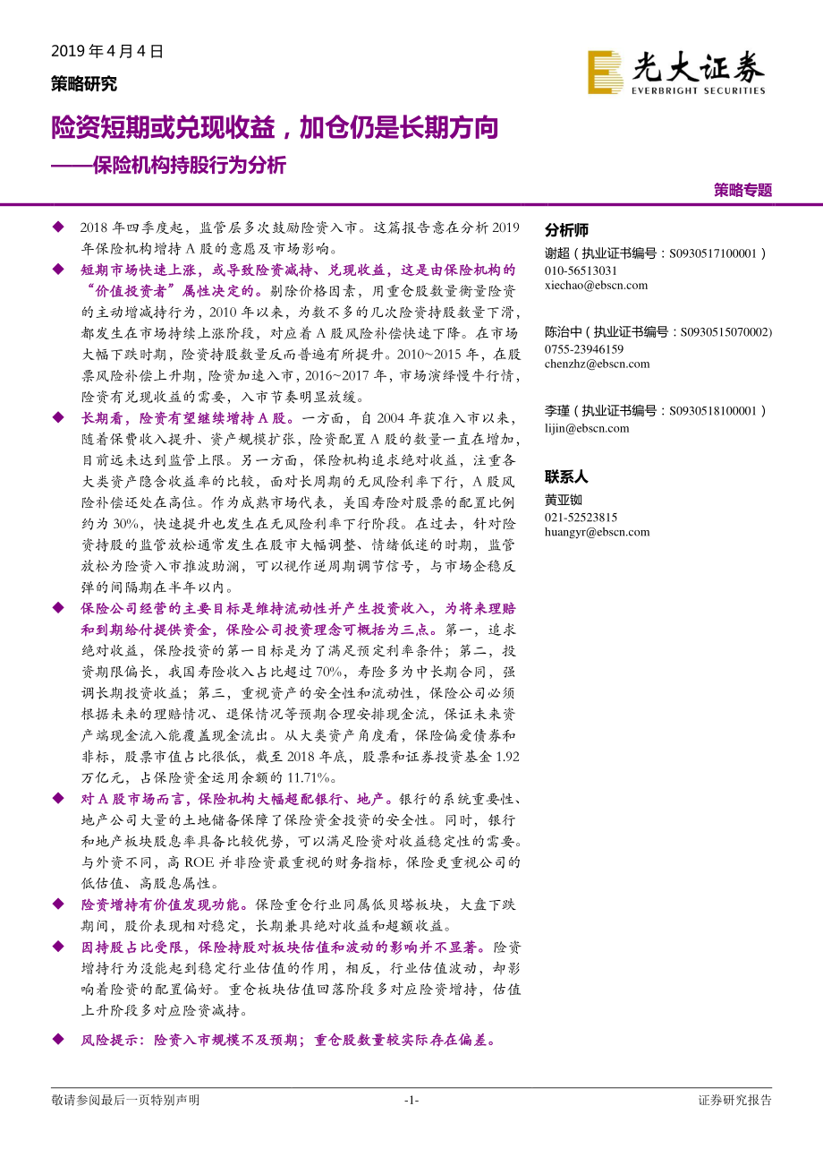 保险机构持股行为分析：险资短期或兑现收益加仓仍是长期方向-20190404-光大证券-23页.pdf_第1页