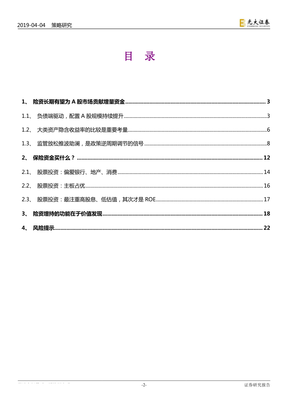 保险机构持股行为分析：险资短期或兑现收益加仓仍是长期方向-20190404-光大证券-23页.pdf_第3页