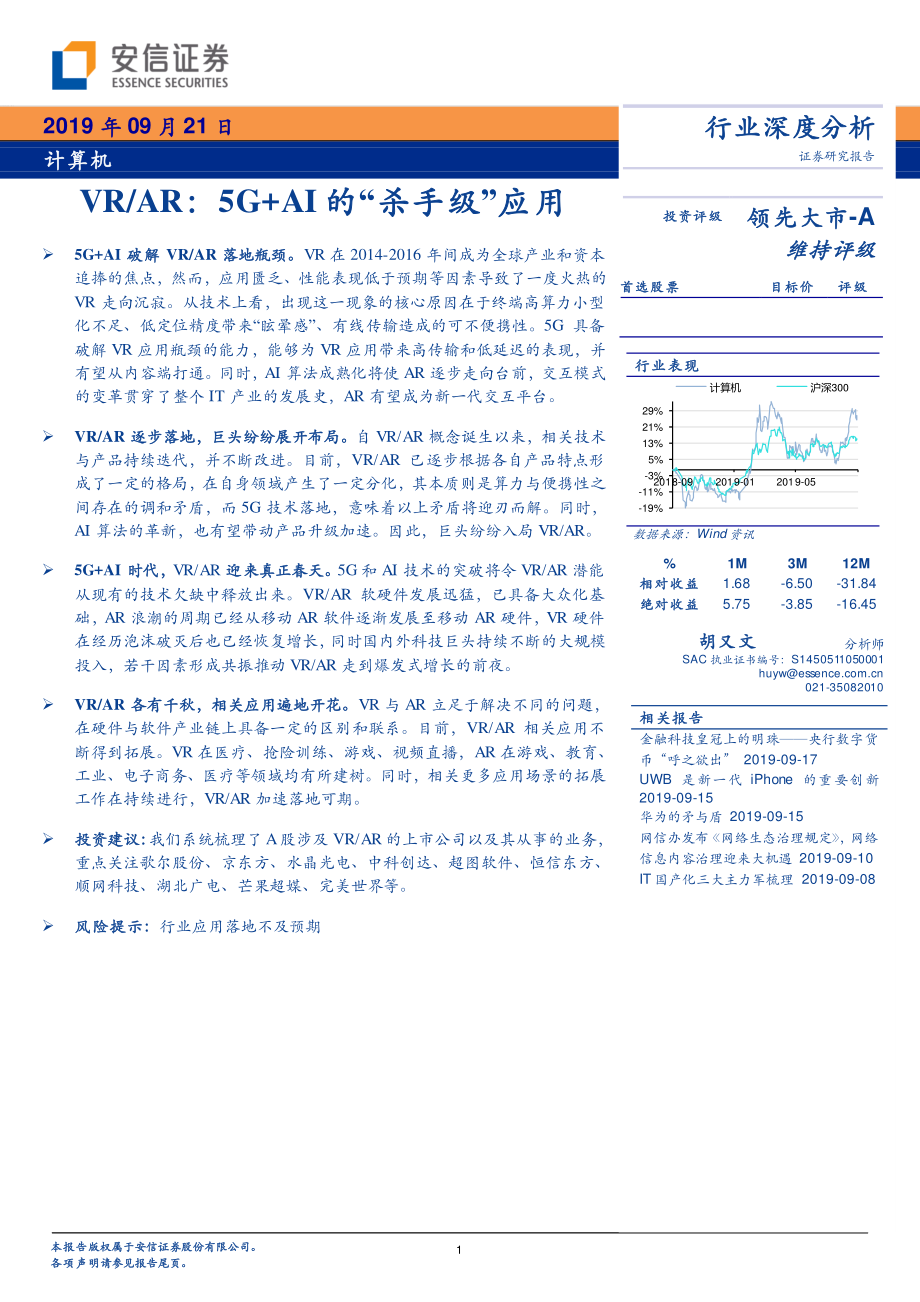 计算机行业深度分析：VRAR5G+AI的“杀手级”应用-20190921-安信证券-49页.pdf_第1页