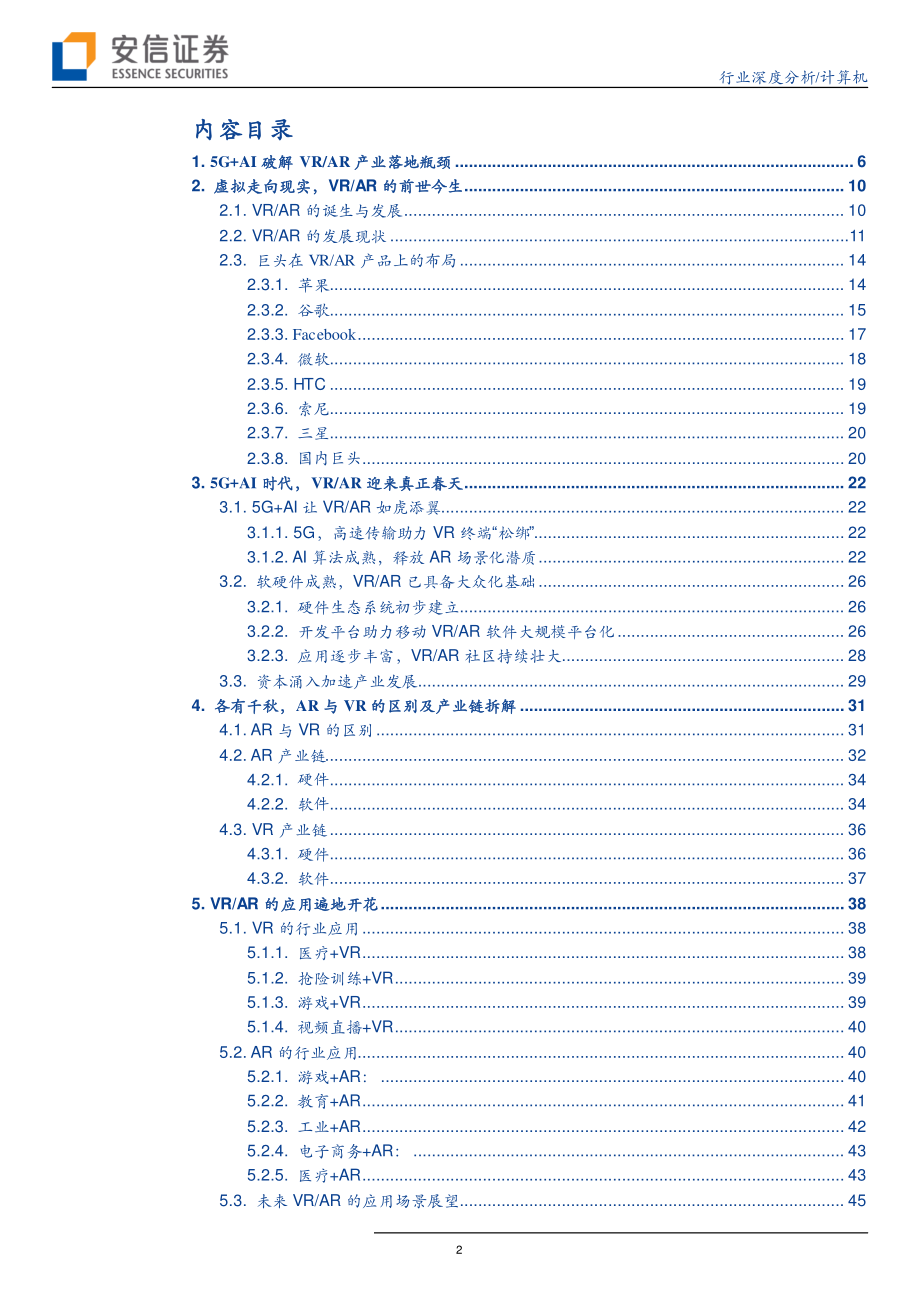 计算机行业深度分析：VRAR5G+AI的“杀手级”应用-20190921-安信证券-49页.pdf_第3页