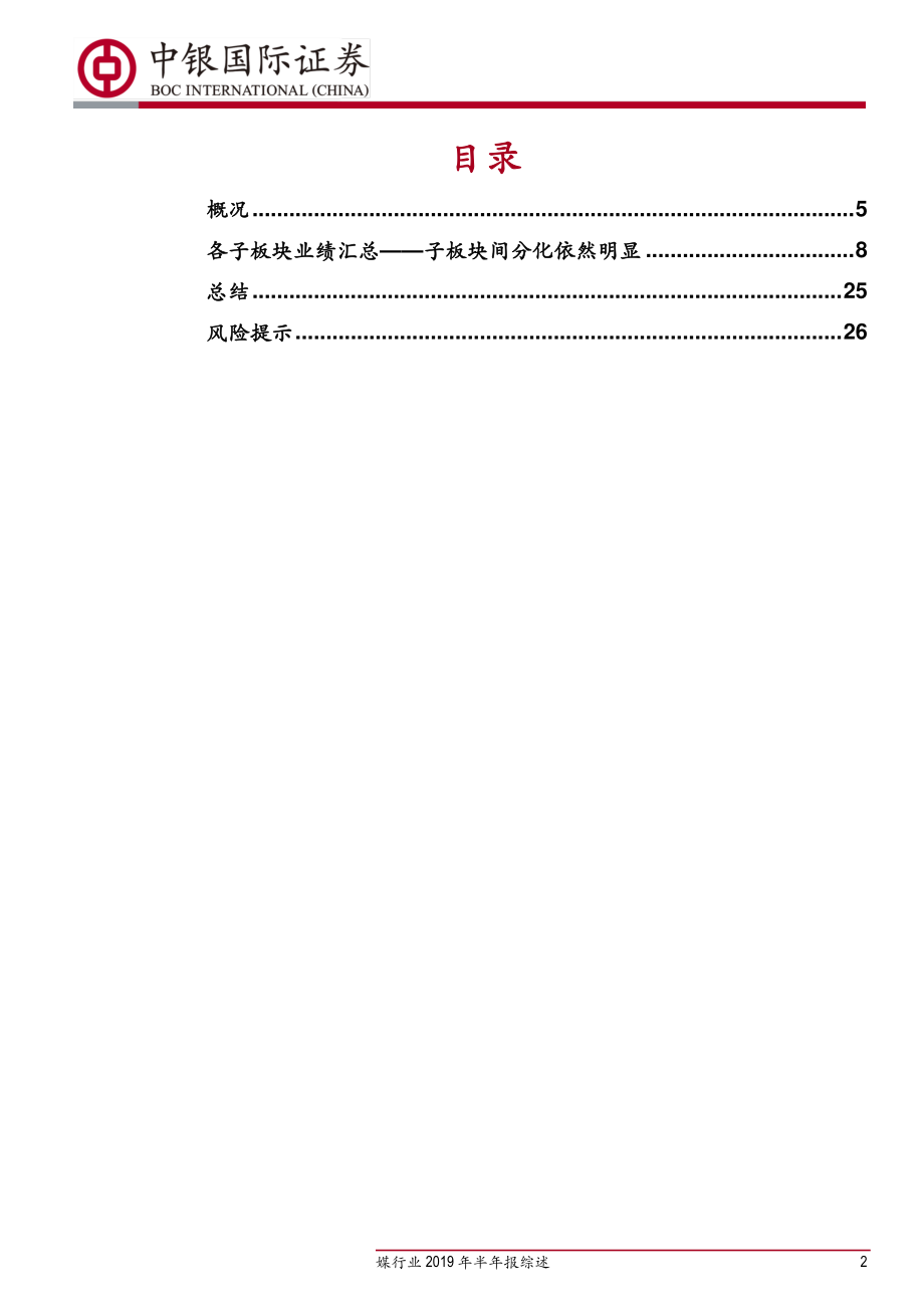 传媒行业2019年半年报综述：坚守业绩确定性更高的游戏、出版板块关注影视内容板块个股业绩弹性-20190905-中银国际-29页 (2).pdf_第3页