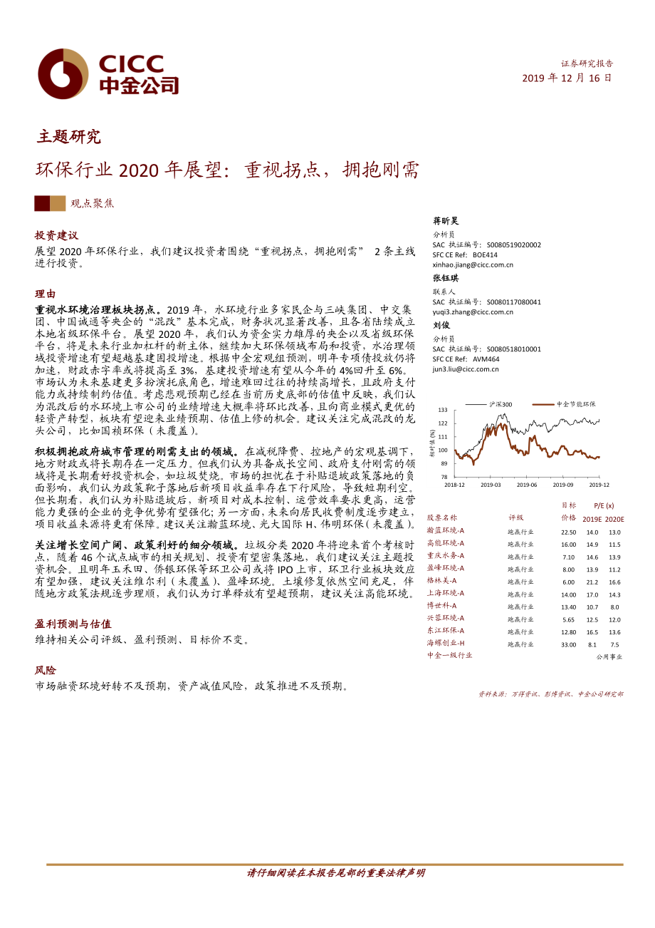 环保行业2020年展望：重视拐点拥抱刚需-20191216-中金公司-26页.pdf_第1页