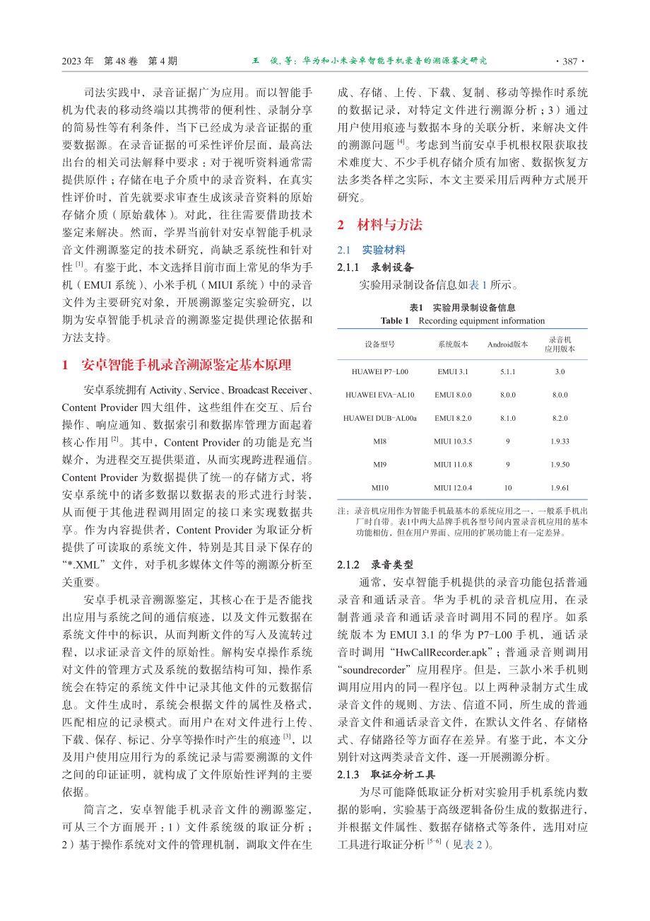 华为和小米安卓智能手机录音的溯源鉴定研究.pdf_第2页