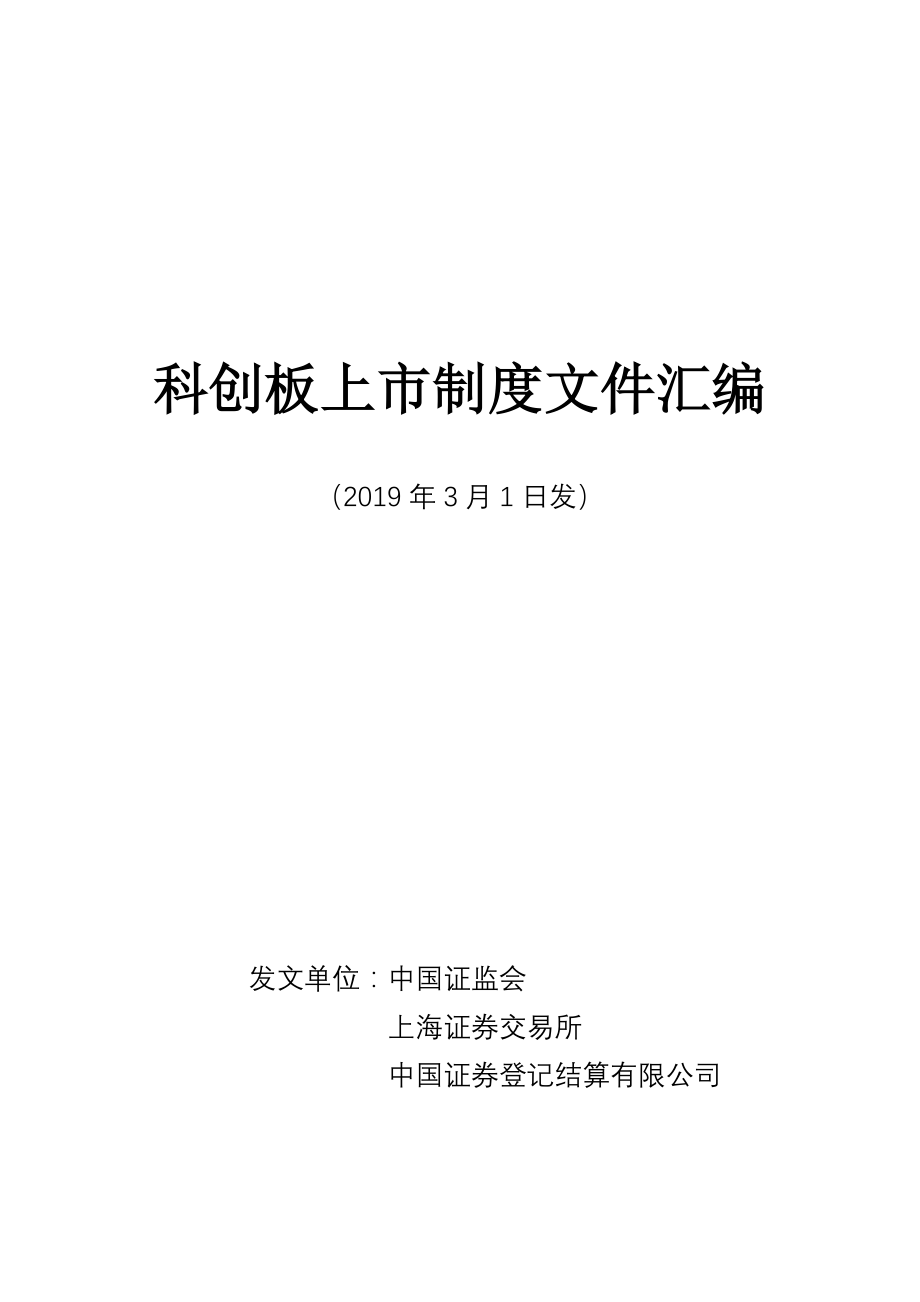 2019.3.1-科创板上市制度文件汇编-303页.pdf_第1页