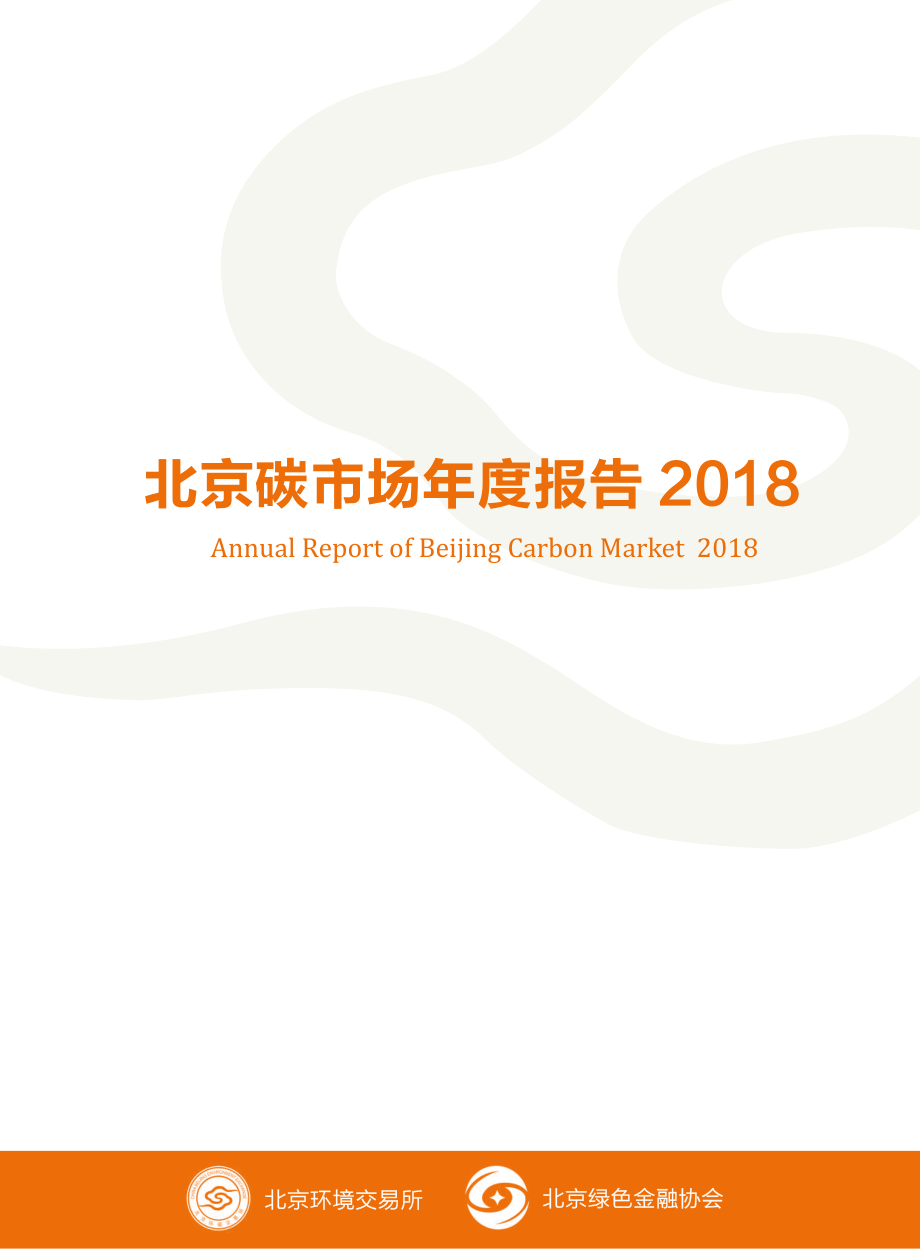 2018北京碳市场年度报告-北京环境交易所-2019.4-55页.pdf_第1页