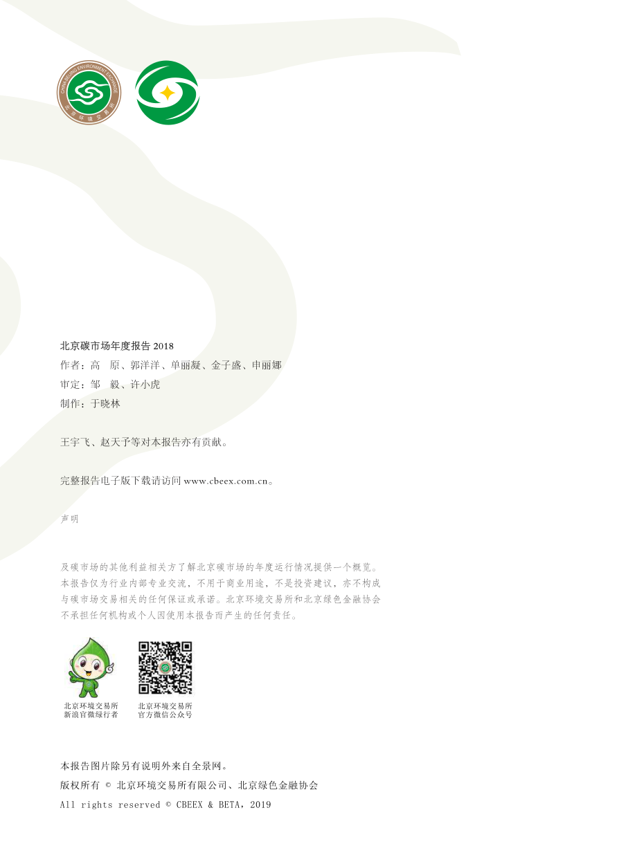 2018北京碳市场年度报告-北京环境交易所-2019.4-55页.pdf_第3页