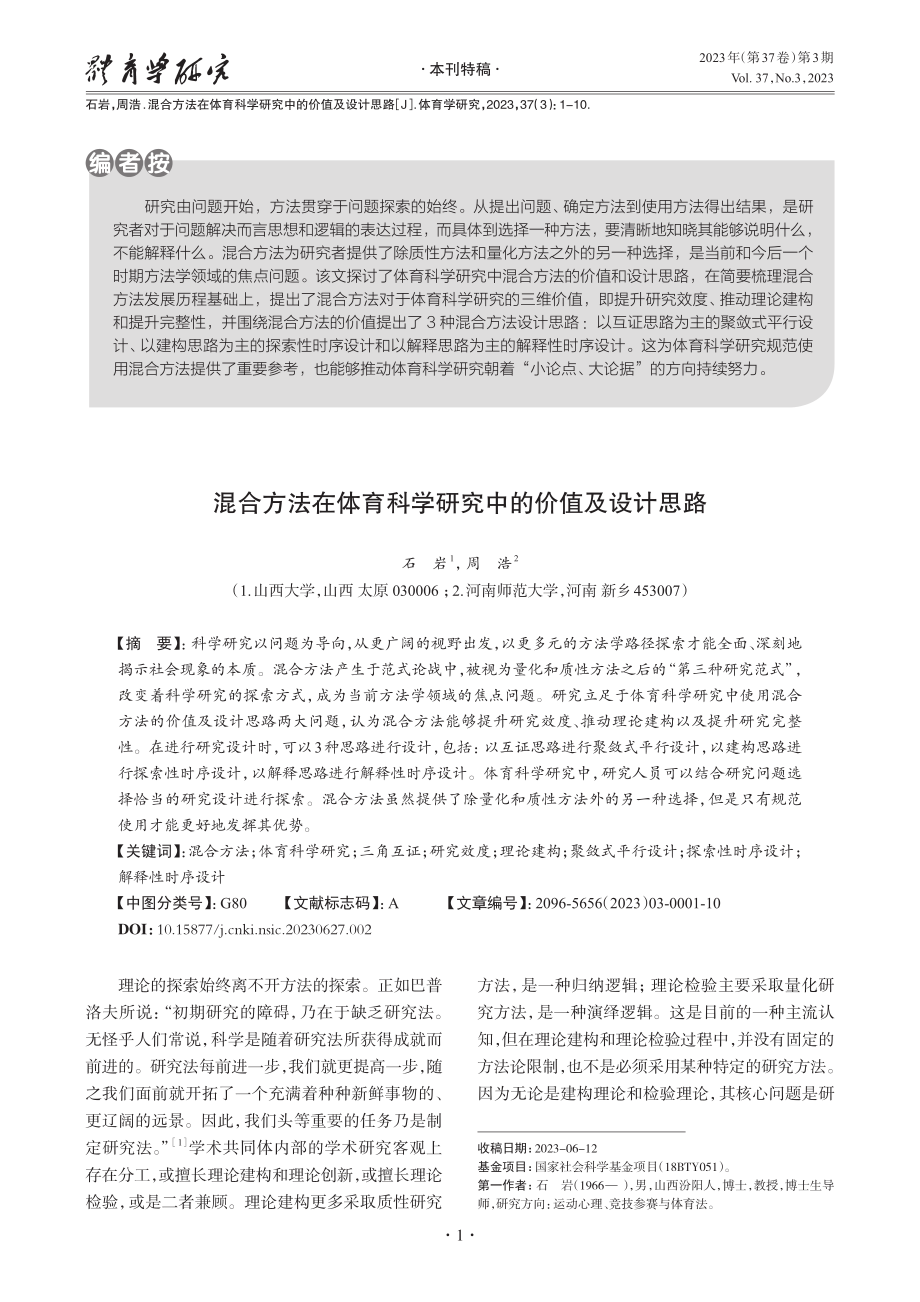 混合方法在体育科学研究中的价值及设计思路.pdf_第1页