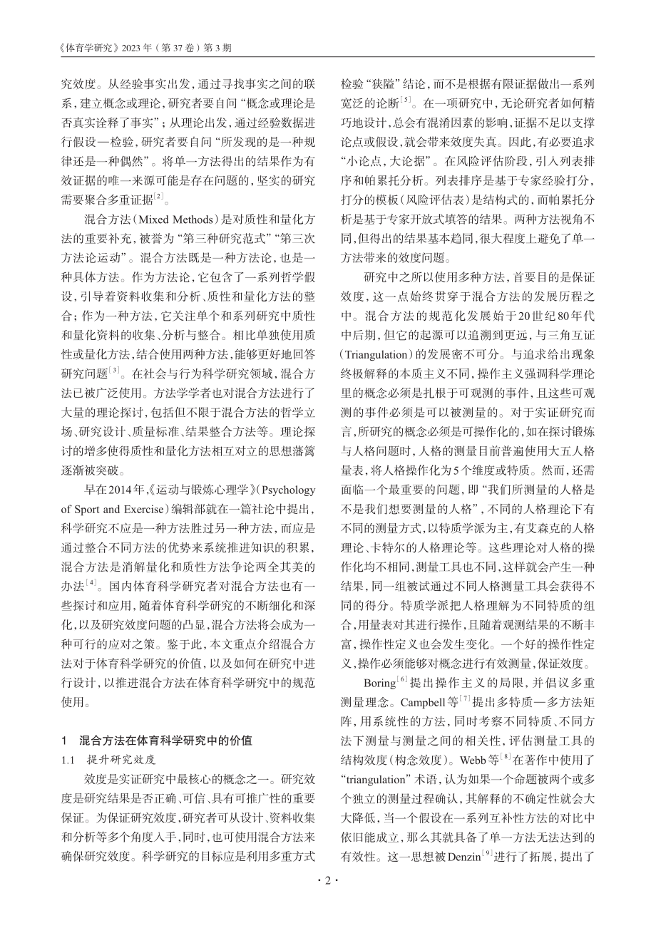 混合方法在体育科学研究中的价值及设计思路.pdf_第2页