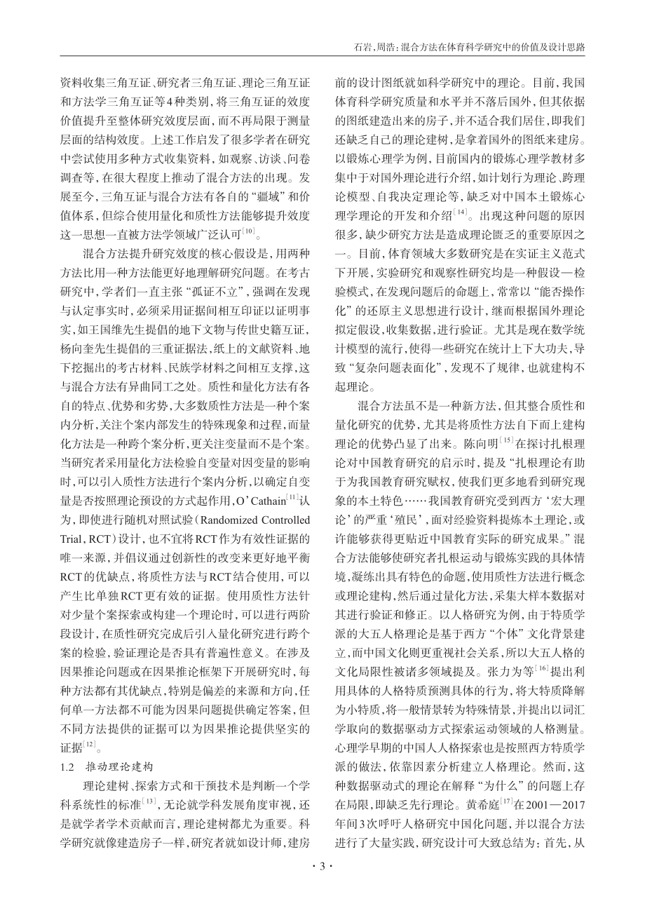 混合方法在体育科学研究中的价值及设计思路.pdf_第3页