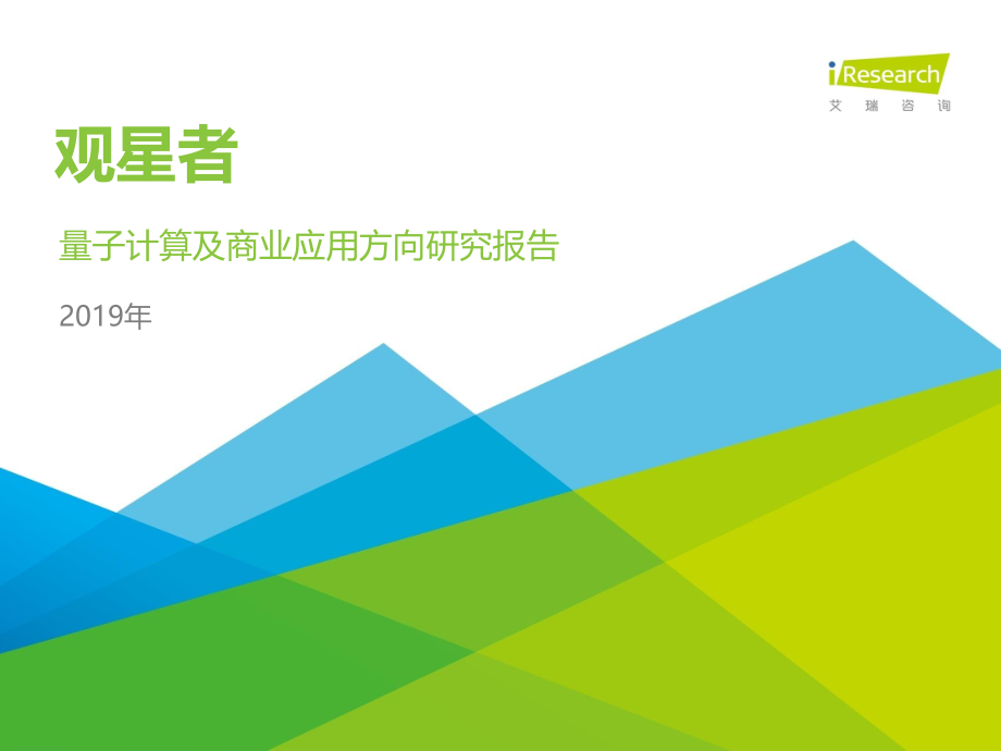 艾瑞-观星者—2019年量子计算及商业应用方向研究报告-2019.4-24页.pdf_第1页