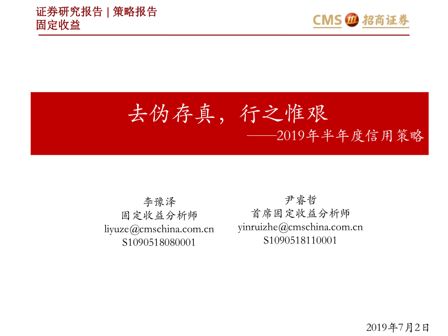 2019年半年度信用策略：去伪存真行之惟艰-20190702-招商证券-71页.pdf_第1页