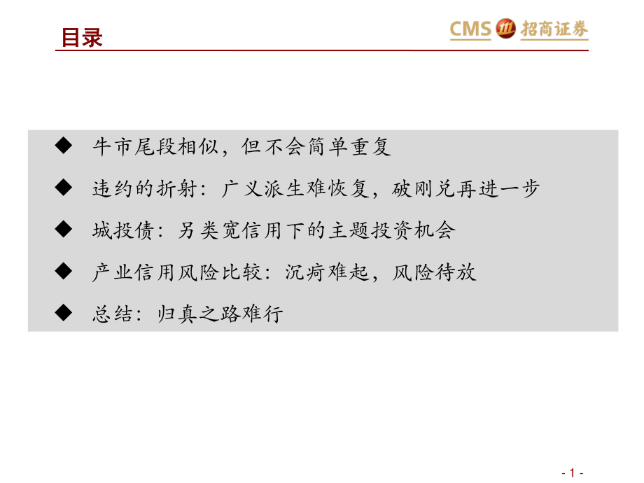 2019年半年度信用策略：去伪存真行之惟艰-20190702-招商证券-71页.pdf_第3页